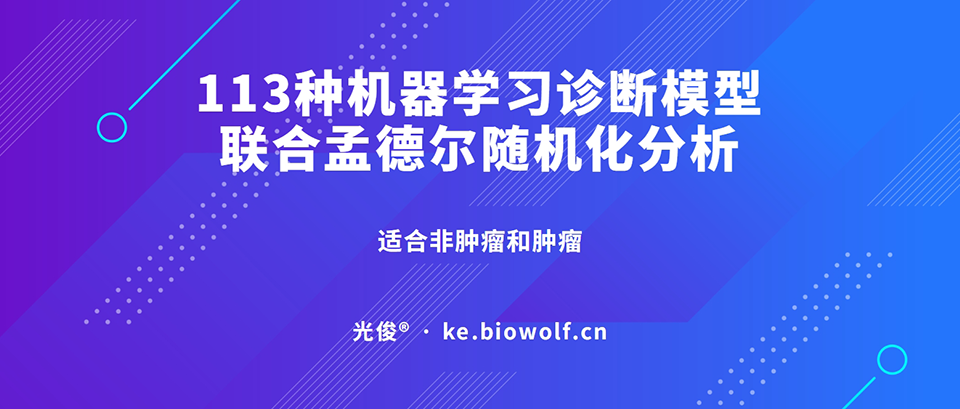 113种机器学习诊断模型联合孟德尔随机化分析